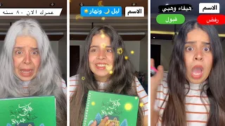 اختيار الاسم   القصه كامله دندنها