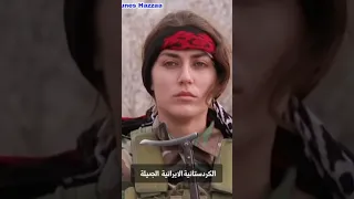 مقاتلة من  كردستان  العراق دندنها