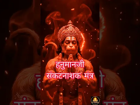 Powerful Hanuman Mantra 🔱 संकट नाशक हनुमान मंत्र | Ram Doot Hanuman #Shorts