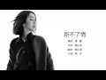 Wan Fang 萬芳 - 新不了情 (電影《新不了情》主題曲)【字幕歌詞】Chinese Pinyin Lyrics  I  1994年《斷線》專輯。