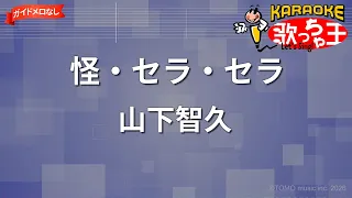 【ガイドなし】怪・セラ・セラ/山下智久【カラオケ】