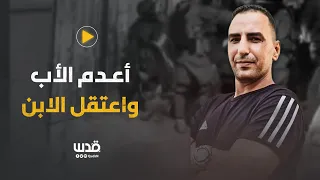 حاول الدفاع عن ابنه فأعدمه الجنود إليك قصة سمير أصلان الذي ارتقى برصاص الاحتلال في قلنديا 