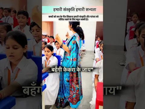 Kaanch hi baans ke bahangiya|Shalini Rajput|Viral teacher|our culture in classroom#viral#short#video
