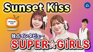 アメムラTVエクストラVol.72 / SUPER☆GiRLSインタビュー