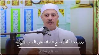 ردد معنا أجمل صيغ الصلاة على الحبيب ﷺ دندنها