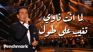 لما انت ناوي تغيب على طول محمد ثروت حفل ليلة موسيقار الأجيال محمد عبدالوهاب موسم الرياض 2024 