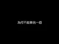 林志炫   單身情歌 無損音樂FLAC 歌詞LYRICS 純享