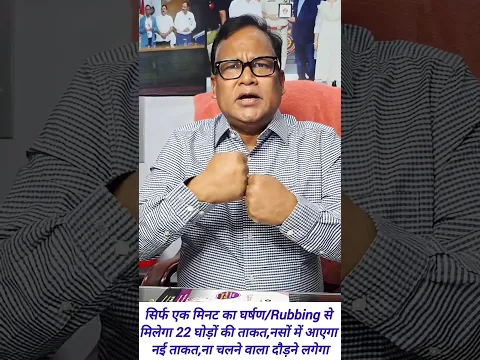 सिर्फ एक मिनट का घर्षण/Rubbing से मिलेगा 22 घोड़ों की ताकत,ना चलने वाला दौड़ने लगेगा #health #reels