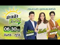 🔴LIVE : #ข่าวเช้าหัวเขียว | โจมตีปอยเปต ถล่มฐานทัพเขมร | 19 ธ.ค. 68