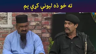 ته خو ذه ليونې کړې يم  || Pashto Comedy || Guard Room || AVT Khyber