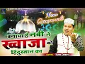 Banaya Hai Nabi Ne Khwaja Ko Hindustan Ka Sultan - ख्वाजा जी की बेहतरीन क़व्वाली - Tahir Chishti