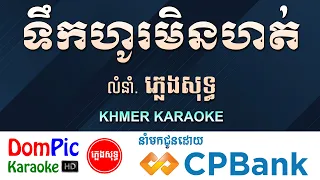 ទឹកហូរមិនហត់ ភ្លេងសុទ្ធ Teuk Ho Men Hort DomPIc
