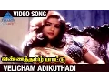 Download Lagu Vanna Tamil Pattu Tamil Movie | Velicham Adikuthadi Video Song | Prabhu | Vaijayanthi | SA Rajkumar