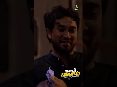 প্রেমিকার চিঠি পেয়ে প্রেমিকের শরম | বাকরখানির প্রেমকথা | Jovan | Aisha Khan | #shorts