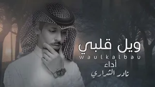 ويل قلبي من جمالك   اداء   نادر الشراري   عبدالله ال فروان  حصريا         دندنها
