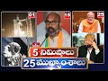 Download Lagu 5 నిమిషాలు 25 ముఖ్యాంశాలు | 5Minutes 25 Headlines | News Highlights | 26-06-2025 | hmtv