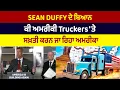 Download Lagu Sean Duffy ਦੇ ਬਿਆਨ, ਕੀ ਅਮਰੀਕੀ Truckers 'ਤੇ ਸਖ਼ਤੀ ਕਰਨ ਜਾ ਰਿਹਾ ਅਮਰੀਕਾ