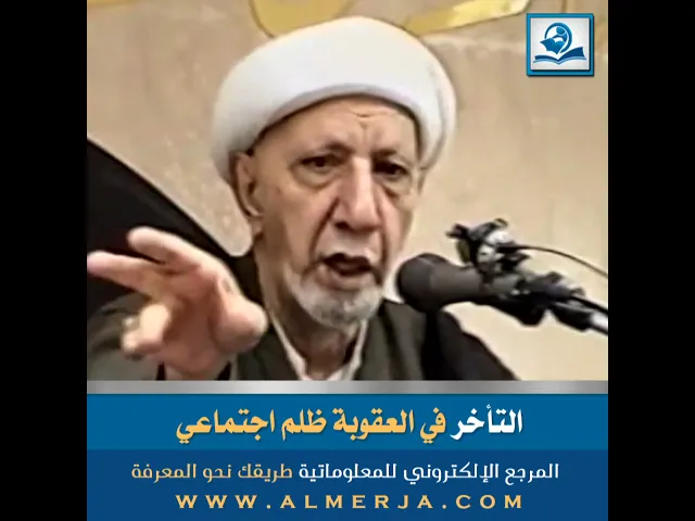 ⁣التأخر في العقوبة ظلم اجتماعي