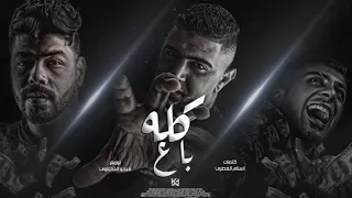 كله باع   انتو مين يا محدثين   نور التوت   علي قدورة   احمد السويسي    توزيع فيجو الدخلاوي      دندنها