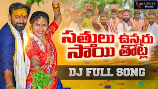 satthulu unnaru saithotla full song 4k lallayile mahesh janu lyri bonala songs lallayilemusic