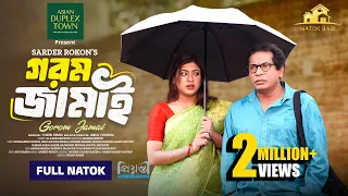 গরম জামাই | Natok Bari | Gorom Jamai | Full Natok | Mosharraf Karim | Neela | New Natok 2026