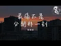 Download Lagu 徐劍秋 - 最痛不是分開那一刻「我可能不是最好的選擇 但對你我是認真的」【動態歌詞】♪