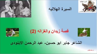 قصة زيدان والغزاله للشاعر جابر ابو حسين 2 