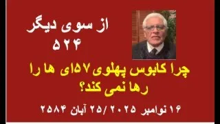 از سوی دیگر ۵۲۴ چرا کابوس پهلوی۵۷ای ها را رها نمی کند 
