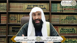 تفسير قوله تعالى   ولا يستخفنك الذين لا يوقنون  للشيخ الدكتور فهد بن ناصر العبودي دندنها