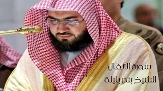 سورة الأنفال الشيخ بندر بليلة 
