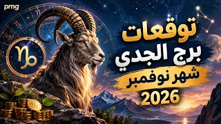توقعات الجدى لشهر نوفمبر ( تشرين الثانى ) 2026 ماليا وعاطفيا وصحيا 💵❤️