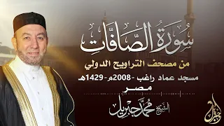 الشيخ محمد جبريل سورة الصافات عام ٢٠٠٨مـ ١٤٢٩هـ برواية حفص عن عاصم من طريق الطيبة 