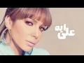 Assala - Ala Eh  | آصالة - علي ايه  [LYRICS]
