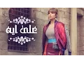 Lagu Assala - Ala Eh  | آصالة - علي ايه  [LYRICS]