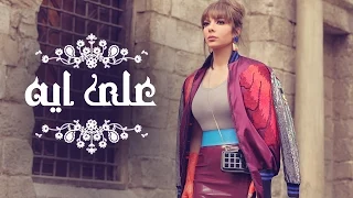 Assala Ala Eh آصالة علي ايه LYRICS 