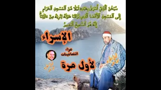 الشيخ راغب مصطفى غلوش لأول مرة عزاء الاسراء فترة الثمانينات إبداع بلاحدود 