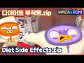 Lagu [Maca\u0026Roni] ★compilation★ | 다이어트 부작용은 무시무시해 | The side effects of dieting are terrifying |