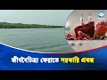 সোনাদিয়া দ্বীপের জীববৈচিত্র পুনরুদ্ধারে সরকারি বরাদ্দ | Sonadia Island | Kaler Kantho