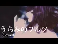 Download Lagu うらみのワルツ(urami no warutsu) Waltz Of Malice|slowed