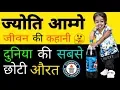 Jyoti Amge Biography in Hindi Lifestyle Success story Life Story