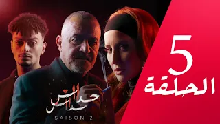 مسلسل حداش حداش 11 11 الموسم الثاني الحلقة 05 Onze Onze Saison 2 Ep 5 