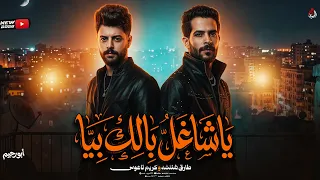 مزمار   ياشاغل بالك بيا   ياعم شيل عنيك   طارق شئلشه   كريم ناعوس   الترند       دندنها