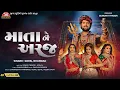 Download Lagu Mata Ne Araj - Gopal Bharwad - 4K Video - Dakla - Jigar Studio