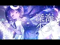Download Lagu 深海少女 -deep sea girl- / covered by ゆらぎゆら