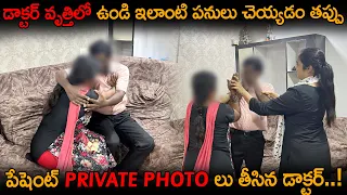 Part 2 డాక్టర్ వృత్తిలో ఉండి ఇలాంటి పనులు చెయ్యడం తప్పు..పేషెంట్ private photo లు తీసిన డాక్టర్..!