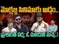 mokshagna movie update: మోక్షజ్ఞ సినిమాకు అడ్డం.. ప్రశాంత్ వర్మ: ఓ మాయని మచ్చ..!