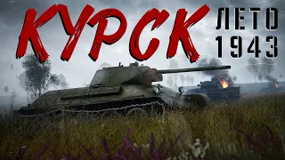 Танки Курской битвы