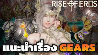 Rise of Eros Gears Guide and Purple and Gold Gears