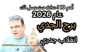 أهم 10 توقعات برج الجدي عام 2026 برج الجدي توقعات غير متوقعه 