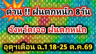 ด่วน❗กรมอุตุฯเปิดชื่อ จังหวัดฝนตกหนัก 8วันรวด ระังน้ำท่วมฉับพลัน 18-25ต.ค.69 #พยากรณ์อากาศวันนี้